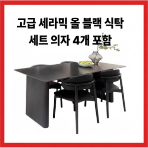 모노리아 이탈리안식 4인용 세라믹식탁 의자 4개포함
