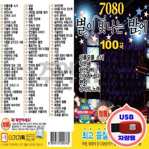 Various - 7080 별이 빛나는 밤에 100곡