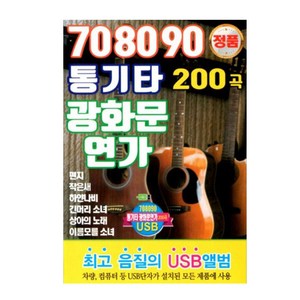 708090 통기타 광화문 연가 200곡