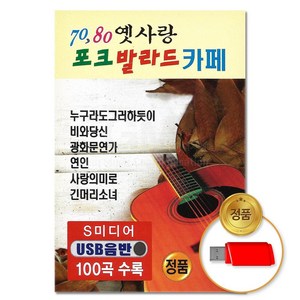 (더지엠)USB 7080 옛사랑포크발라드카페 100곡-S뮤직 jhh+848NV
