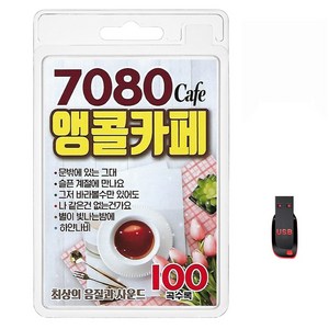 7080 앵콜카페 100곡 USB메모리 라디오 mp3 트로트 노래 가요 음반 하얀나비 물안개 약속 작은새 가랑으로