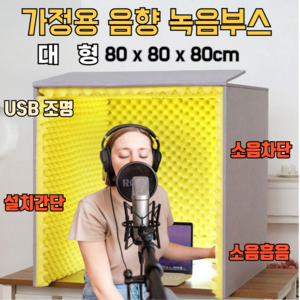 도다인몰 방음부스 가정용 스튜디오 탁상용 방음 커버