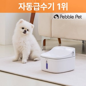 페블펫 3중여과 대용량 워터슬라이드 자동급수기 IPW200