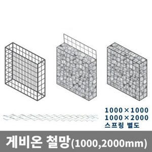 인천정공 개비온 철망 돌망태 담장 벤치 W1000xH2000 5개