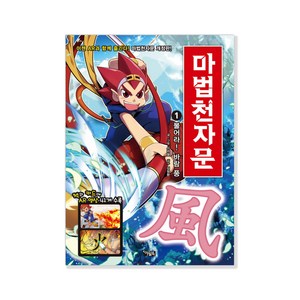 마법천자문 1: 불어라! 바람 풍: