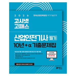 2026 고시넷 고패스 산업안전기사 필기 기출문제집 + 무료 강의 : 유형별 핵심이론, 2025년 3회차 CBT 복원 + 10년간 기출문제 산안기 안전관리자 안전자격증 산업안전보건법, 고시넷