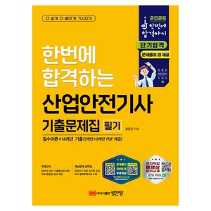 2026 한번에 합격하는 산업안전기사 기출문제집 필기:필수이론+14개년 기출