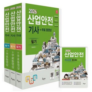 2026 산업안전기사 필기 세트+무료동영상+핸드북