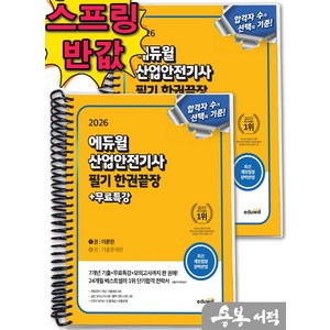 [스프링분철]2026 최창률 에듀윌 산업안전기사 필기 한권끝장[이론편+기출문제편]