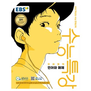2027학년도 수능특강 언어와 매체 수능 연계교재