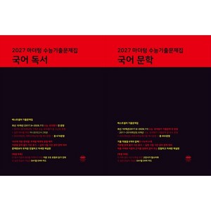 [책광장 모두] 2027 마더텅 수능기출문제집 국어 독서 ＋ 문학 세트 (2026년) [ 2권 ], 국어영역, 고등학생