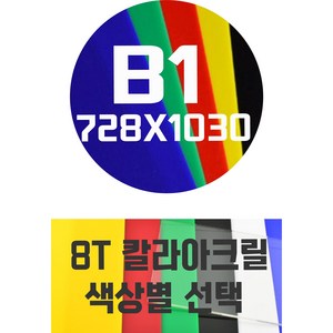 아크릴판 B1(728x1030) 8T 컬러아크릴 색상별, 적색