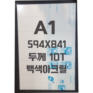 아크릴판 A1(594x841)10T 백색/아크릴