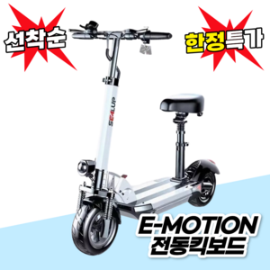 E-Motion 접이식 전동킥보드 앉아서 전기킥보드 성인킥보드 퀵보드 대리운전 성인용, 1개, 블랙, 5.48V 13AH 50~60km