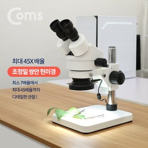 Coms 45배율 LED 초정밀 쌍안 현미경 확대경 돋보기 최대 45X BB747