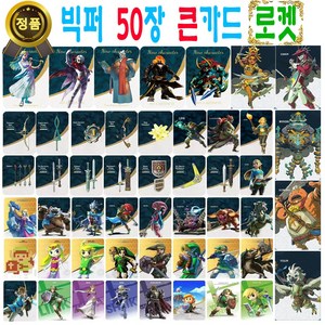 젤다의 전설 아미보 카드 50장 세트 야생의 숨결 왕국의 눈물 지혜의 투영 황혼의 공주 왕눈 야숨 호환 티어스 오브 더 킹덤 브레스 오브 더 와일드 45피규어 링크 가디언 우르보사