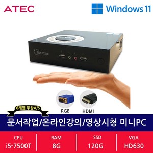 에이텍 A7KM 미니PC 코어 i5 7500T 8G SSD 120G 윈도우11 정품 설치 사무용 업무용 인강용 중고 데스크탑 리퍼 컴퓨터