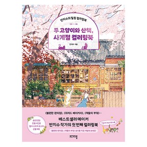 두 고양이와 산책, 사계절 컬러링북