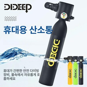 미니 산소통 휴대용산소통 스노클 스노쿨링 프리다이빙 산소호흡기 수중호흡기 스쿠버산소통 스킨스쿠버 스쿠버용품 프리다이빙용품