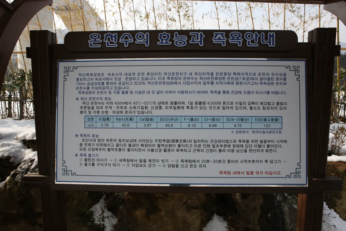 척산족욕공원 - 설악산여행 여행