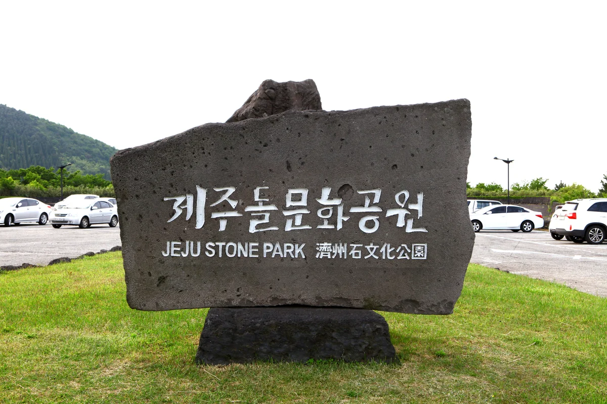 제주돌문화공원 - 조천 여행