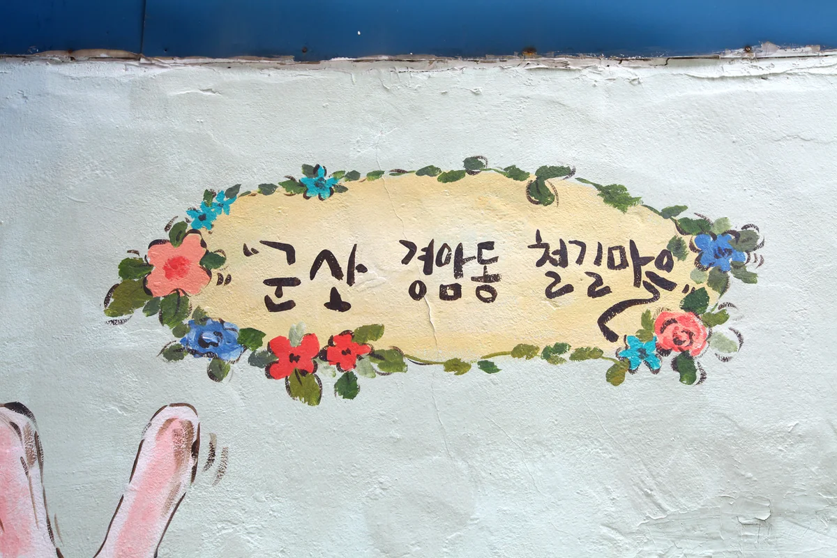 군산시 뚜벅이여행, 봄날의 발자취를 따라 - 군산여행 여행