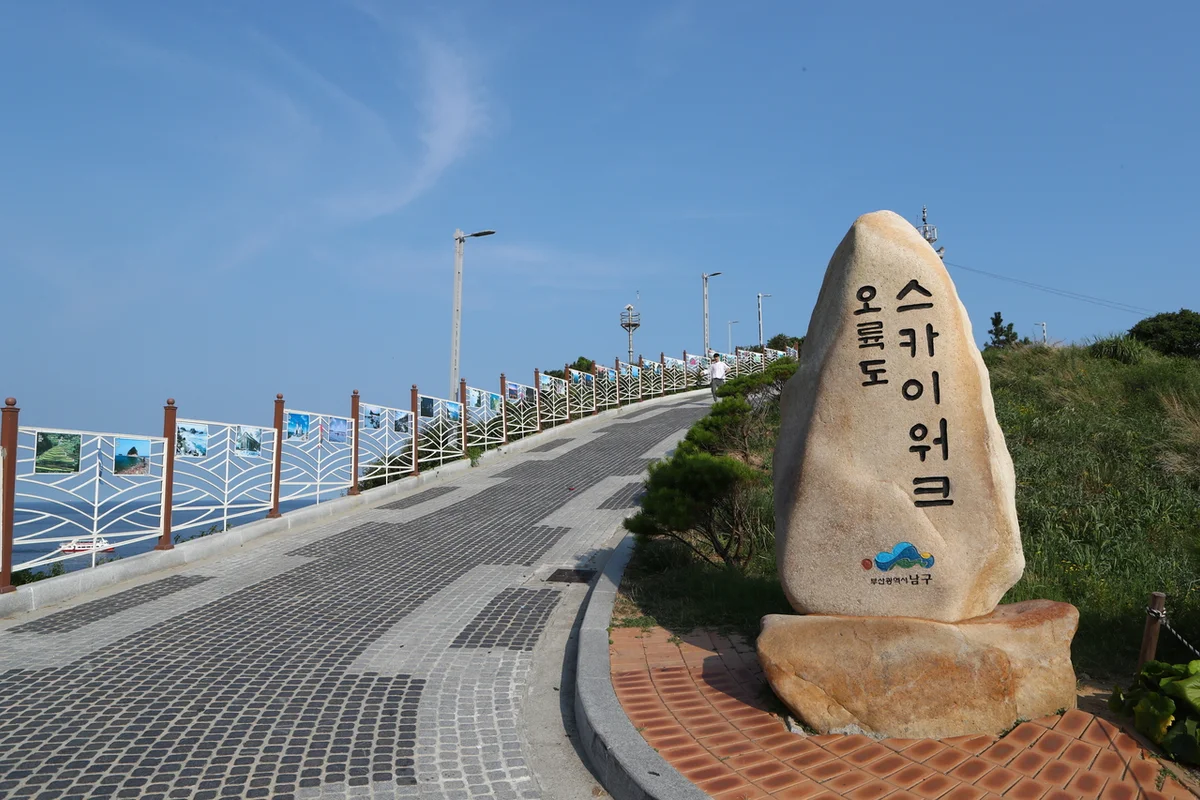 오륙도 스카이워크 - 이기대 식물원 여행